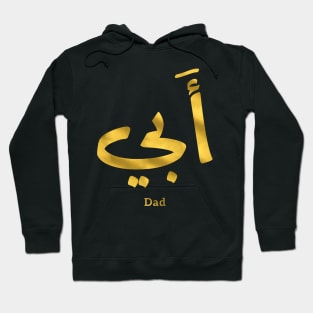 My Father, Abbi Abby أبي in Arabic Calligraphy Hoodie